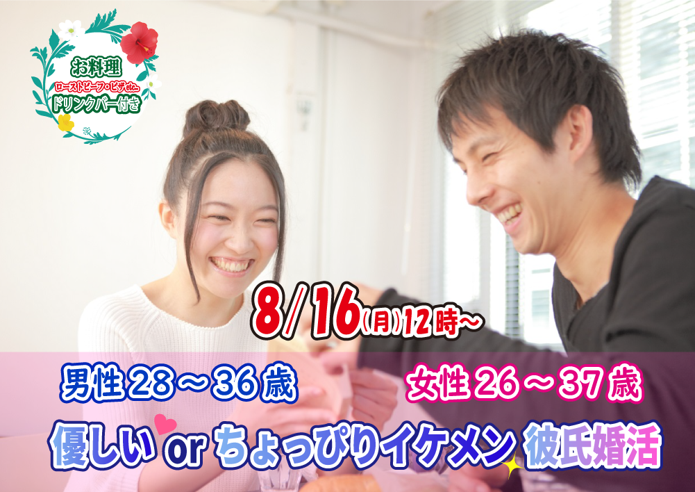 【終了】8月16日(月)12時~【男性28~36歳,女性26~37歳】優しいorちょっぴりイケメン彼氏婚活