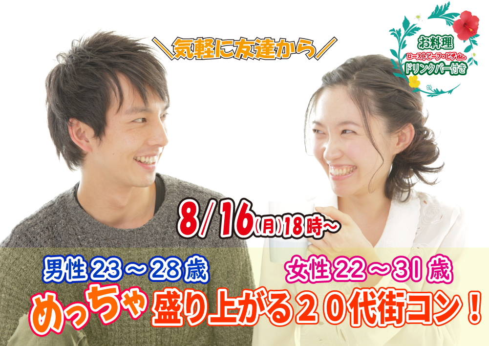 【終了】8月16日(月)18時~【男性23~28歳、女性22~31歳】めっちゃ盛り上がる20代街コン!