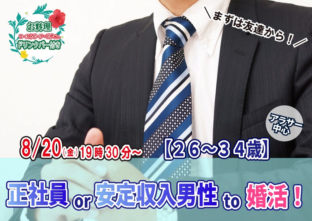 【終了】8月20日(金)19時30分~アラサー中心【26~34歳】正社員or安定収入男性to婚活!