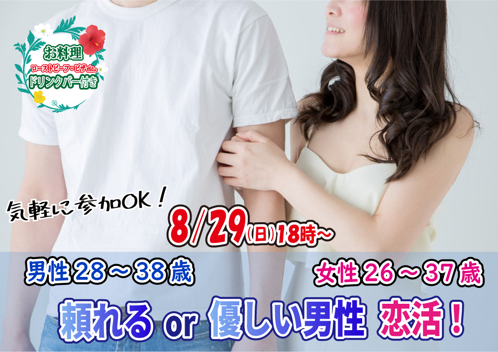 【終了】8月29日(日)18時~【男性28~38歳,女性26~37歳】頼れるor優しい男性恋活