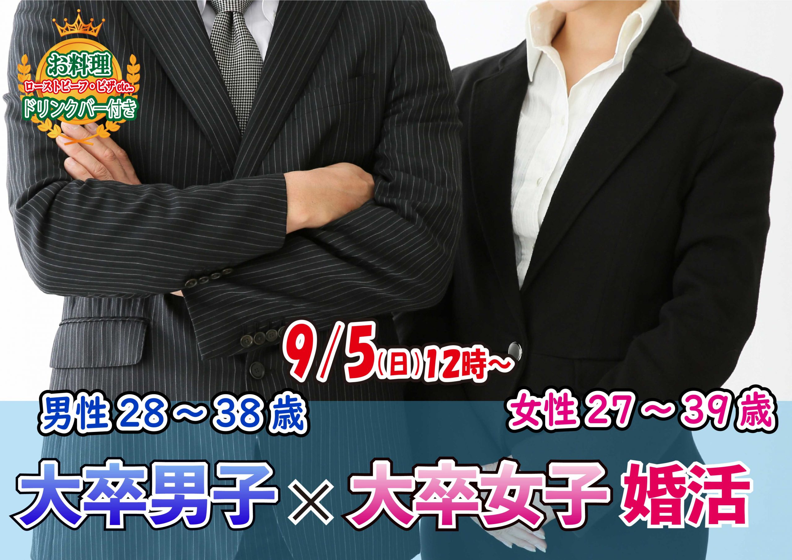 【終了】9月5日(日)12時~【男性28~38歳,女性27~39歳】大卒男子×大卒女子婚活