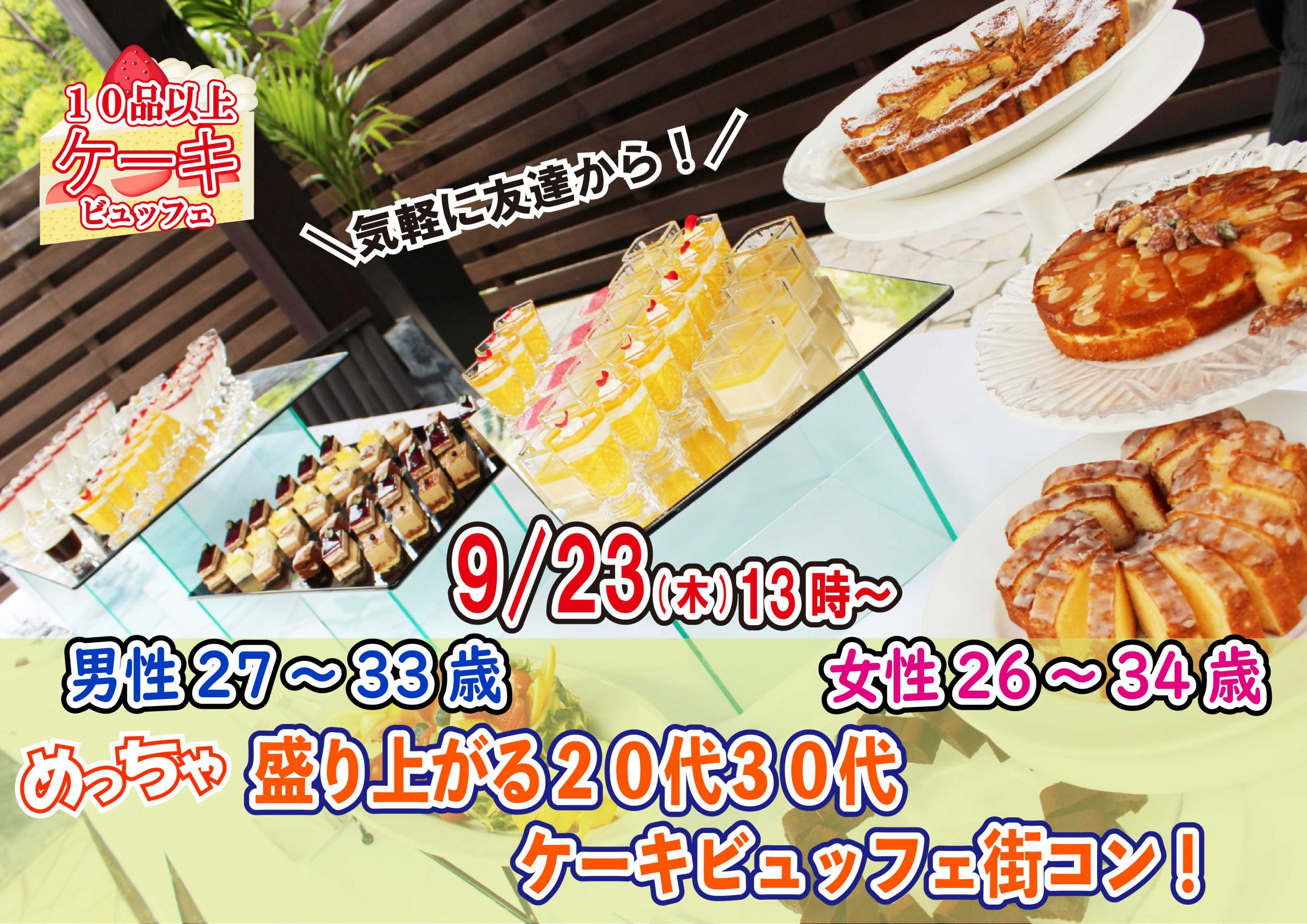 【終了】9月23日(木)13時~【男性27~33歳、女性26~34歳】めっちゃ盛り上がる20代30代ケーキビュッフェ街コン!