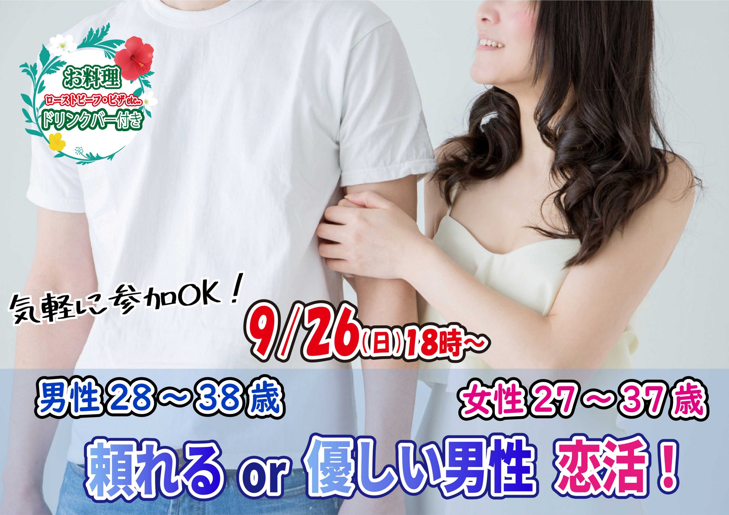 【終了】9月26日(日)18時~【男性28~38歳,女性27~37歳】頼れるor優しい男性恋活