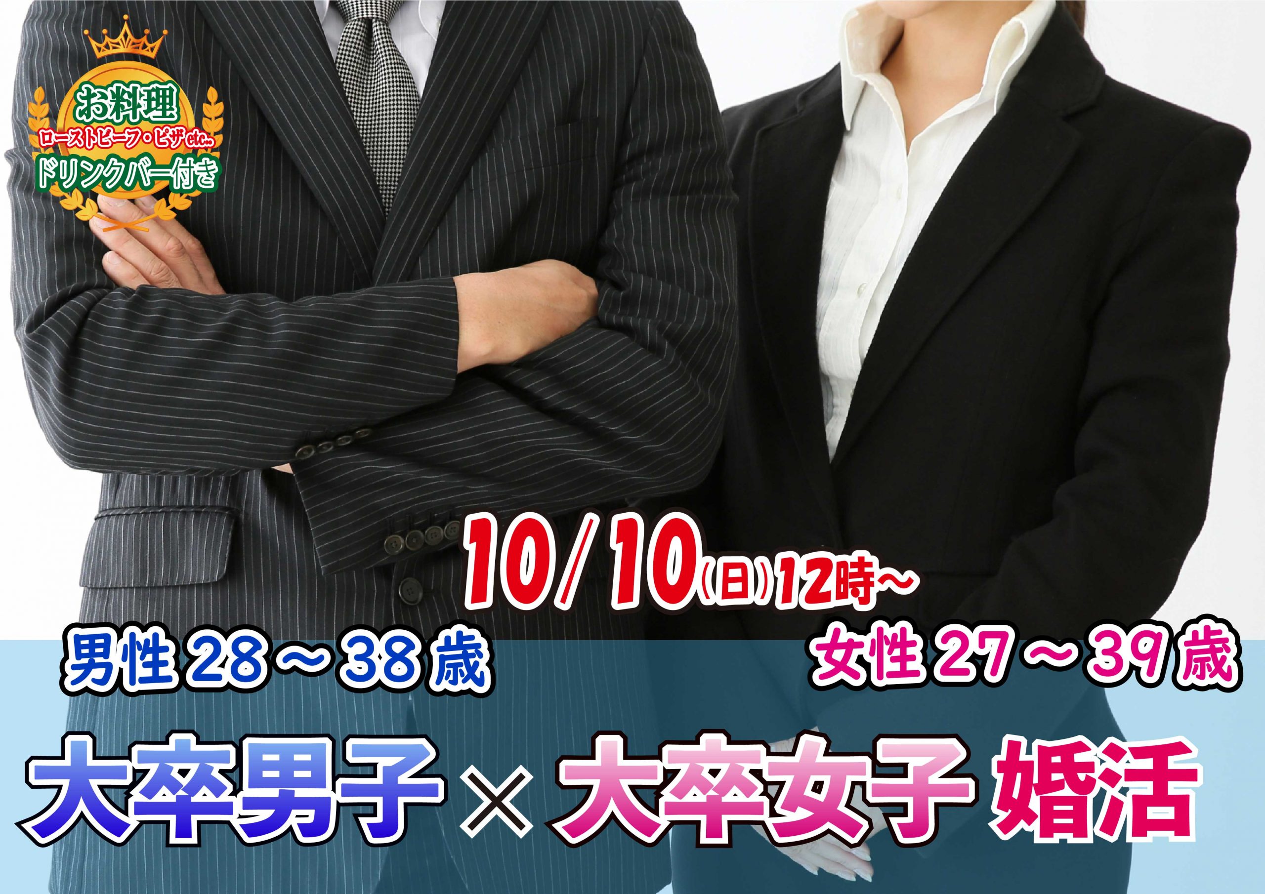 【終了】10月10日(日)12時～【男性28～38歳,女性27～39歳】大卒男子×大卒女子婚活