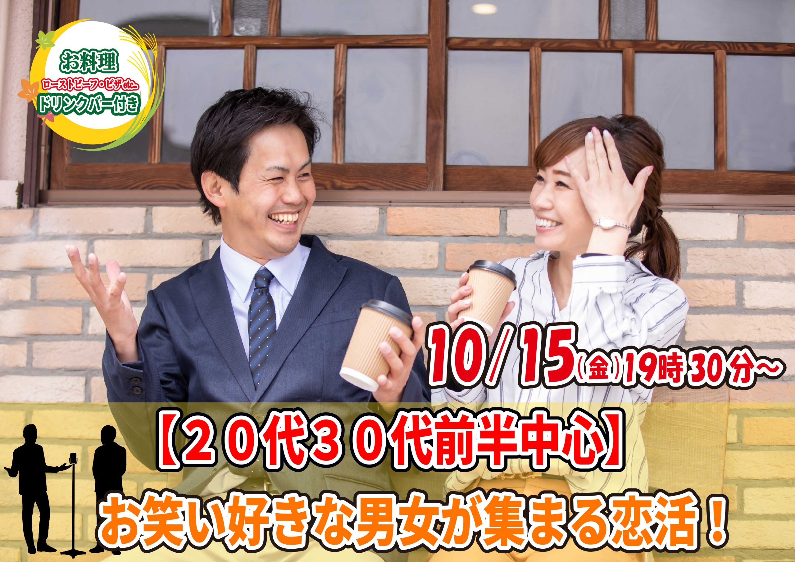 【終了】10月15日(金)19時30分～【20代30代前半中心】お笑いが好きな男女が集まる恋活