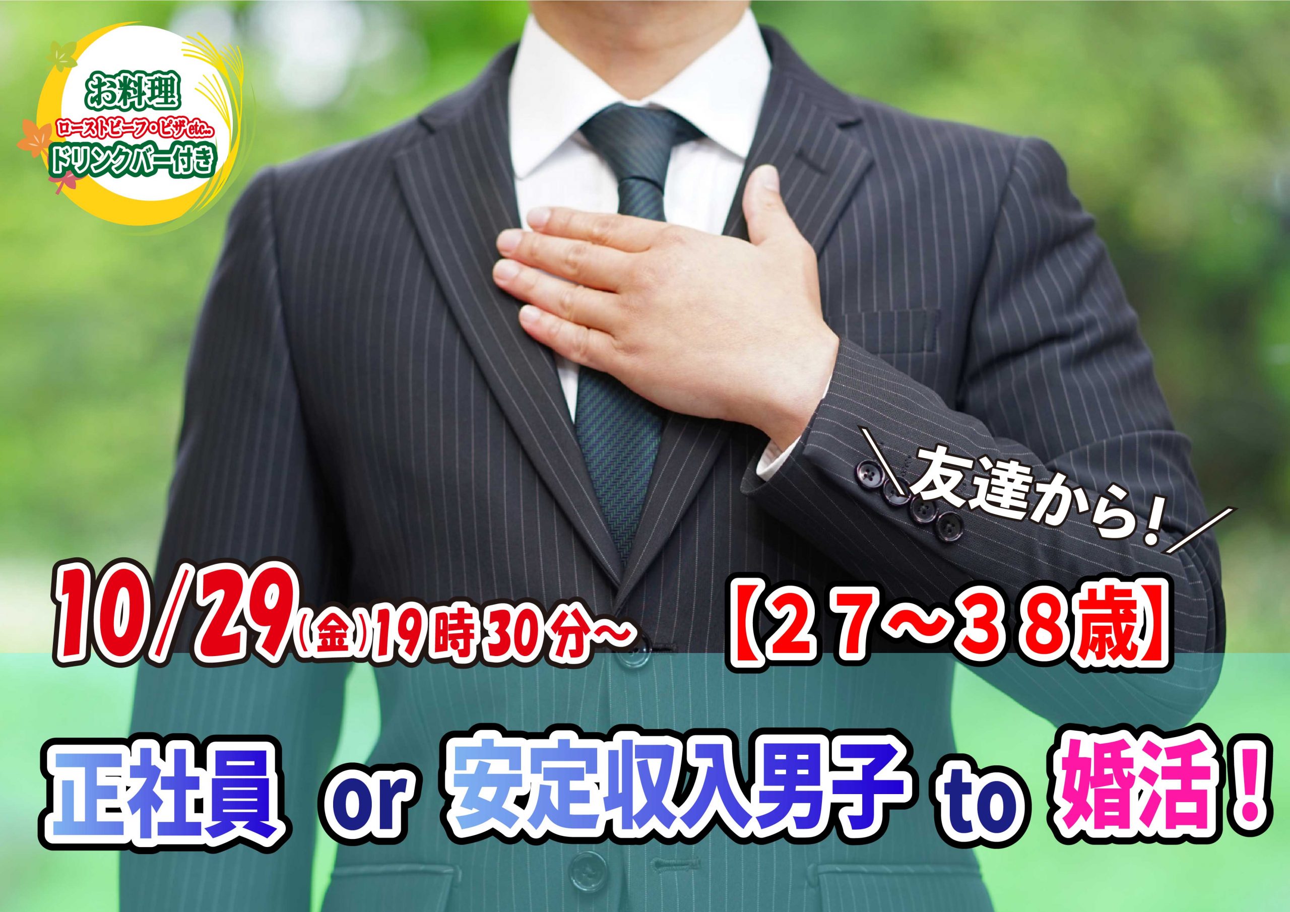 【終了】10月29日(金)19時30分～【27～38歳】正社員or安定収入男性to婚活！