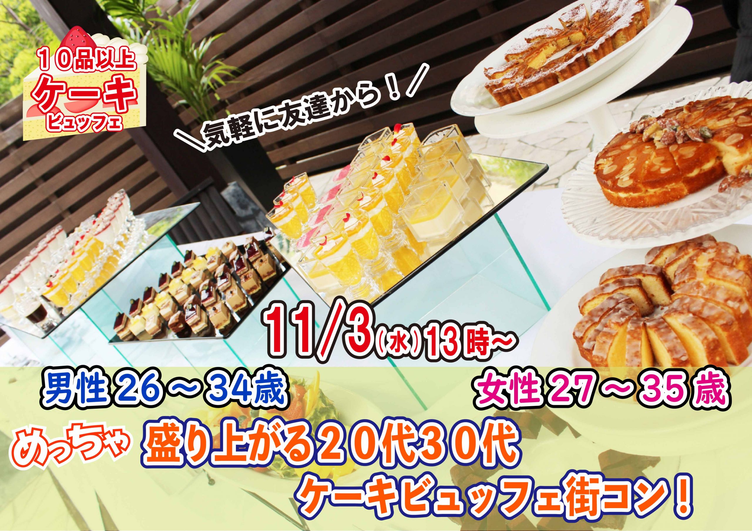 【終了】11月3日(水)13時～【男性26～34歳、女性27～35歳】めっちゃ盛り上がる20代30代ケーキビュッフェ街コン！