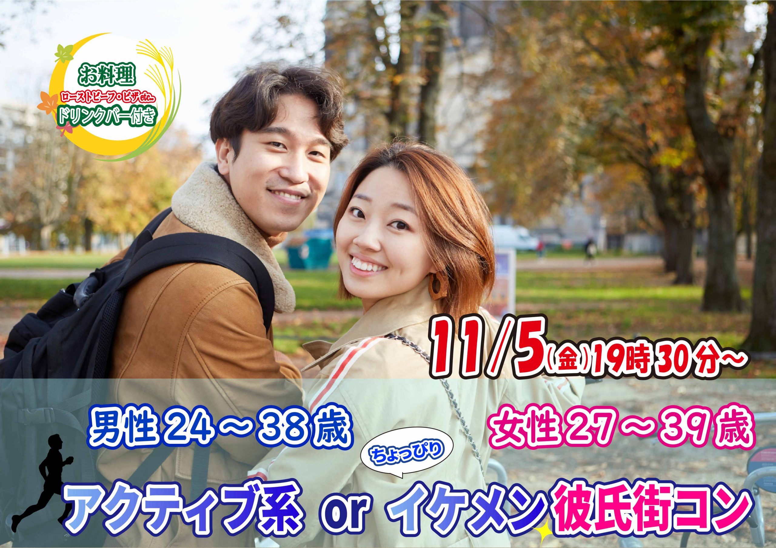 【終了】11月5日(金)19時30分～【男性24～38歳,女性27～39歳】アクティブ系orちょっぴりイケメン彼氏街コン