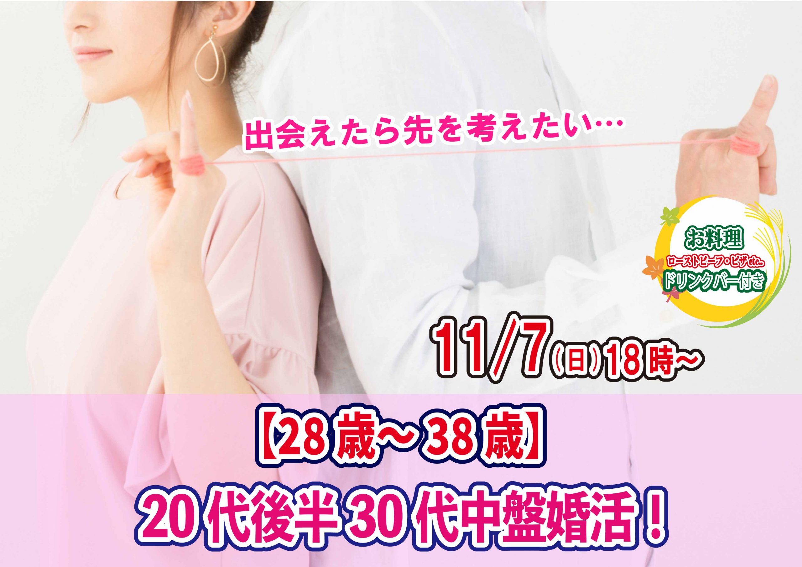 【終了】11月7日(日)18時～【28～38歳】20代後半30代中盤婚活