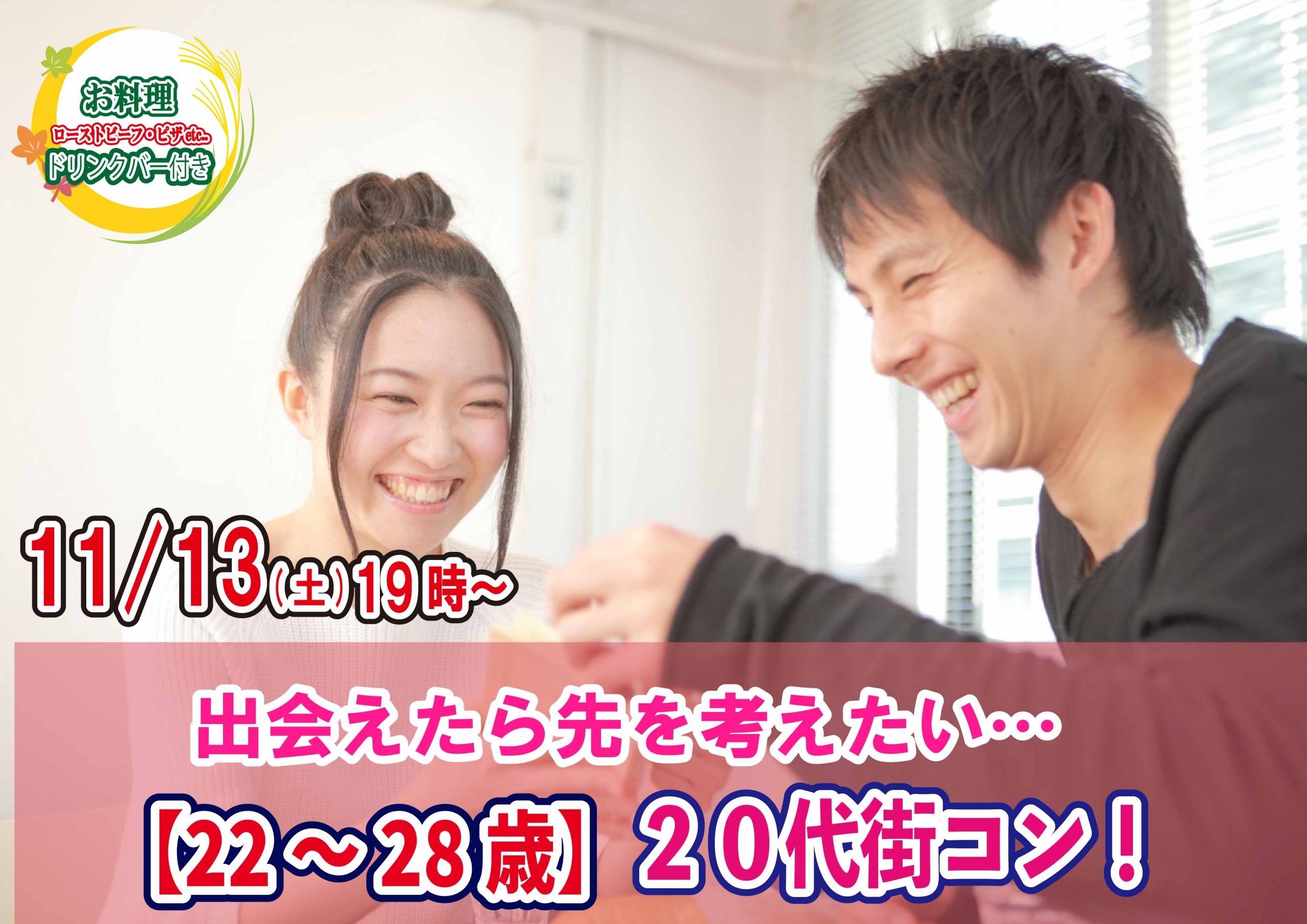 【終了】11月13日(土)19時～【22～28歳】20代街コン