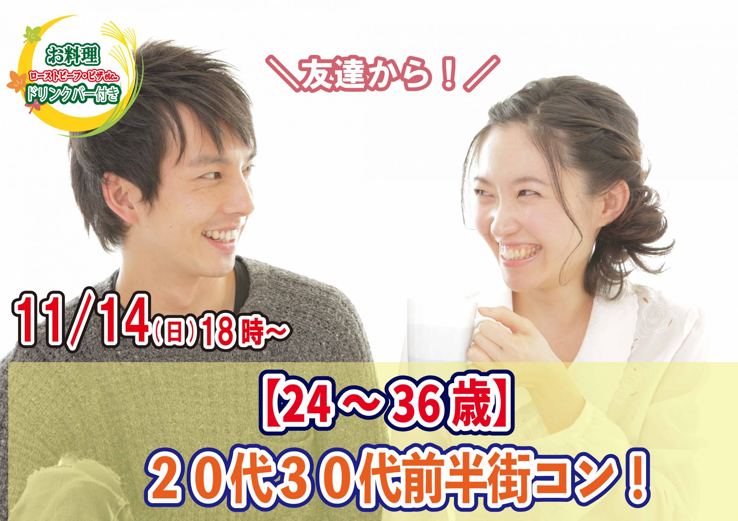 【終了】11月14日(日)18時～【24～36歳】20代30代前半街コン！