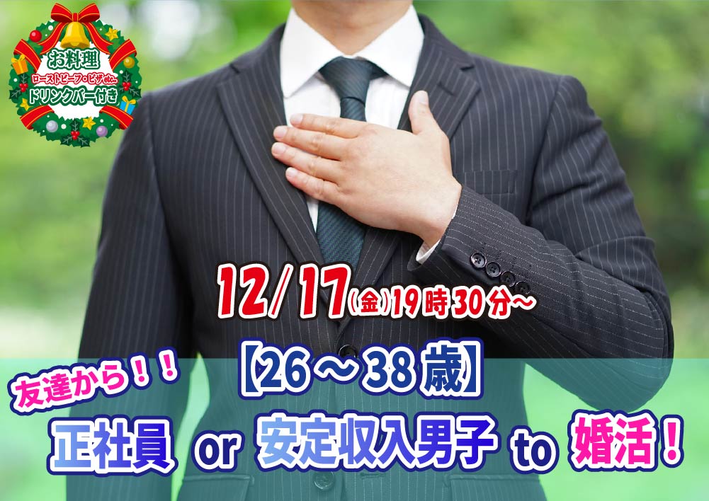 【終了】12月17日(金)19時30分~【26~38歳】正社員or安定収入男性to婚活!