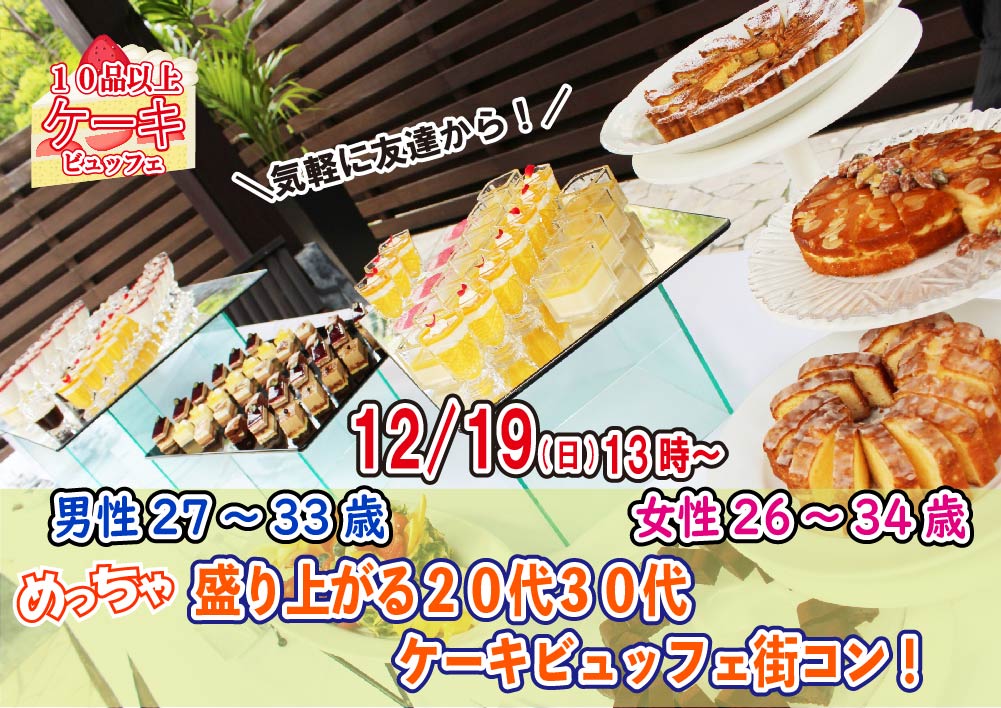 【終了】12月19日(日)13時~【男性27~33歳、女性26~34歳】めっちゃ盛り上がる20代30代ケーキビュッフェ街コン!