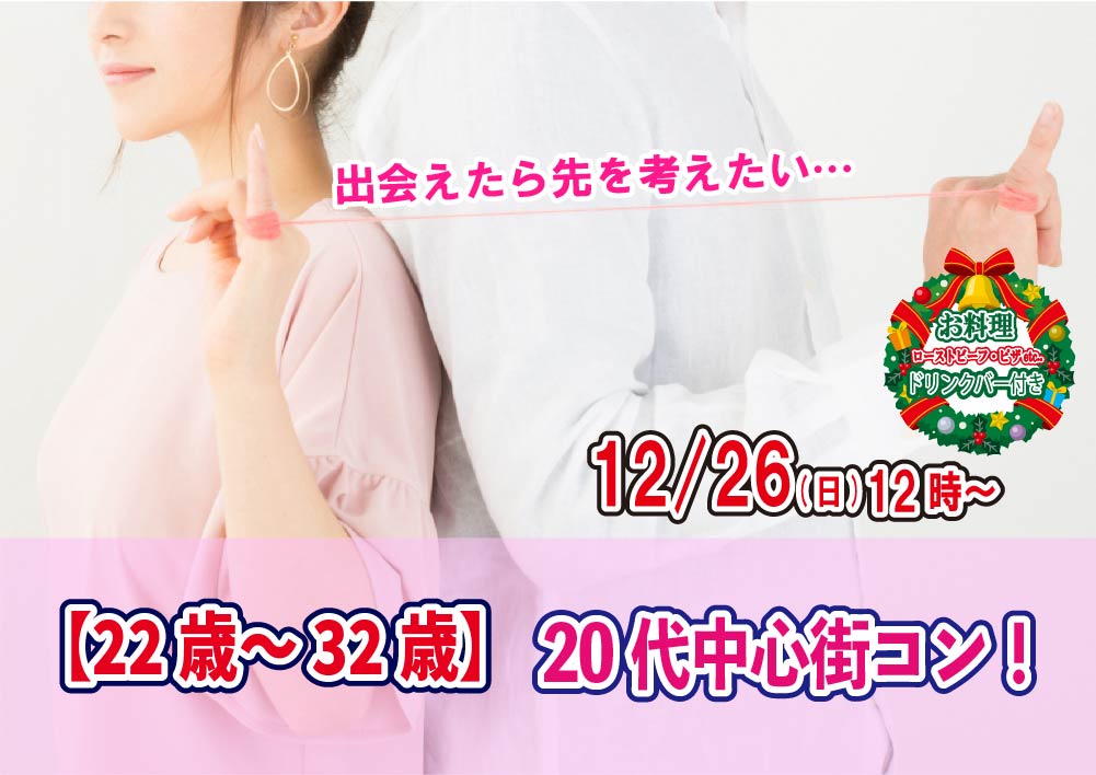 【終了】12月26日(日)12時～【22～32歳】20代中心街コン