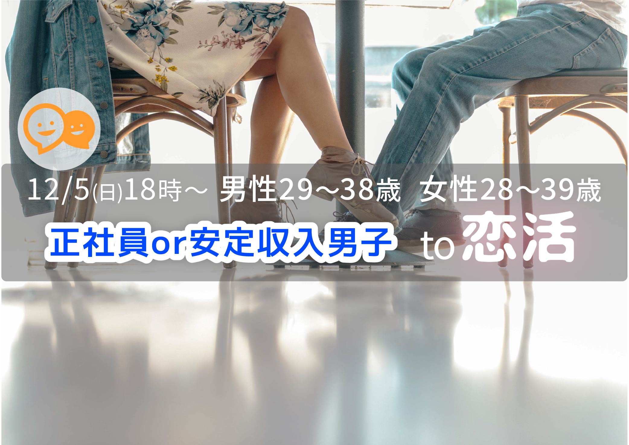 【終了】12月5日(日)18時～【男性29～38歳,女性28～39歳】正社員or安定収入男子to恋活！