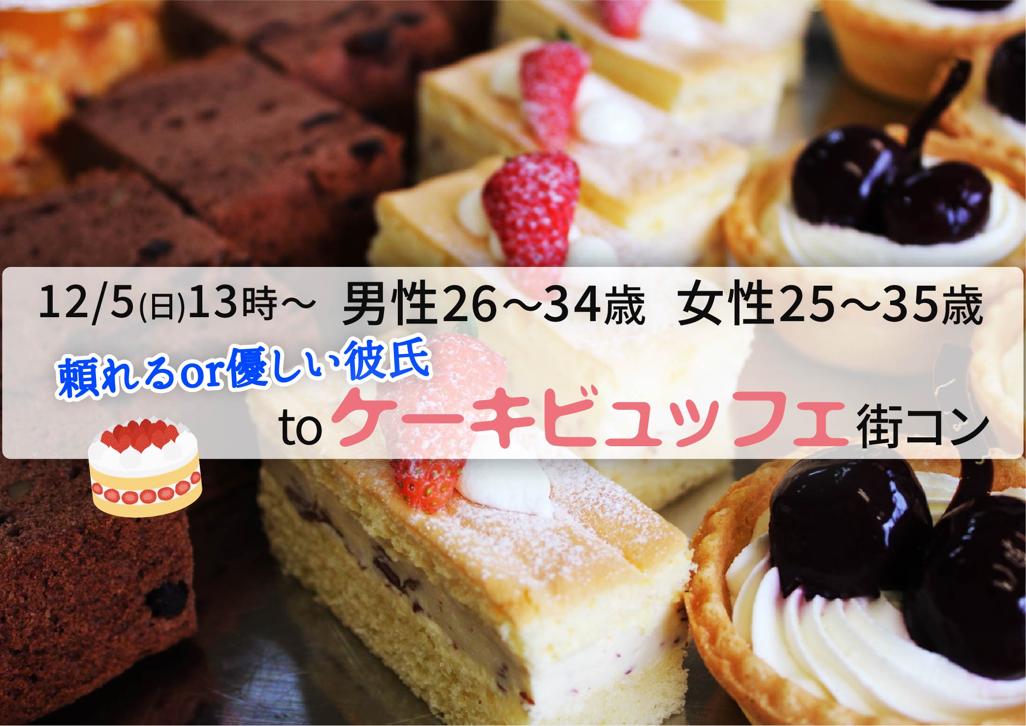 【終了】12月5日(日)13時～【男性26～34歳,女性25～35歳】頼れるor優しい彼氏toケーキビュッフェ街コン