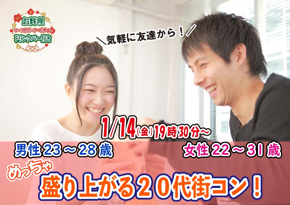 【終了】1月14日(金)19時30分～【男性23～28歳、女性22～31歳】めっちゃ盛り上がる20代街コン！