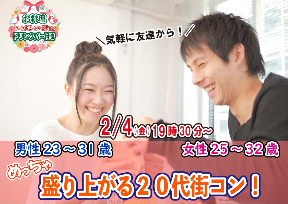 【終了】2月4日(金)19時30分~【男性23~31歳、女性25~32歳】めっちゃ盛り上がる20代街コン!