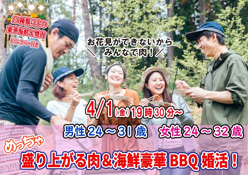 【終了】4月1日(金)19時30分～【男性24～31歳、女性24～32歳】めっちゃ盛り上がる肉＆海鮮豪華バーベキュー婚活！