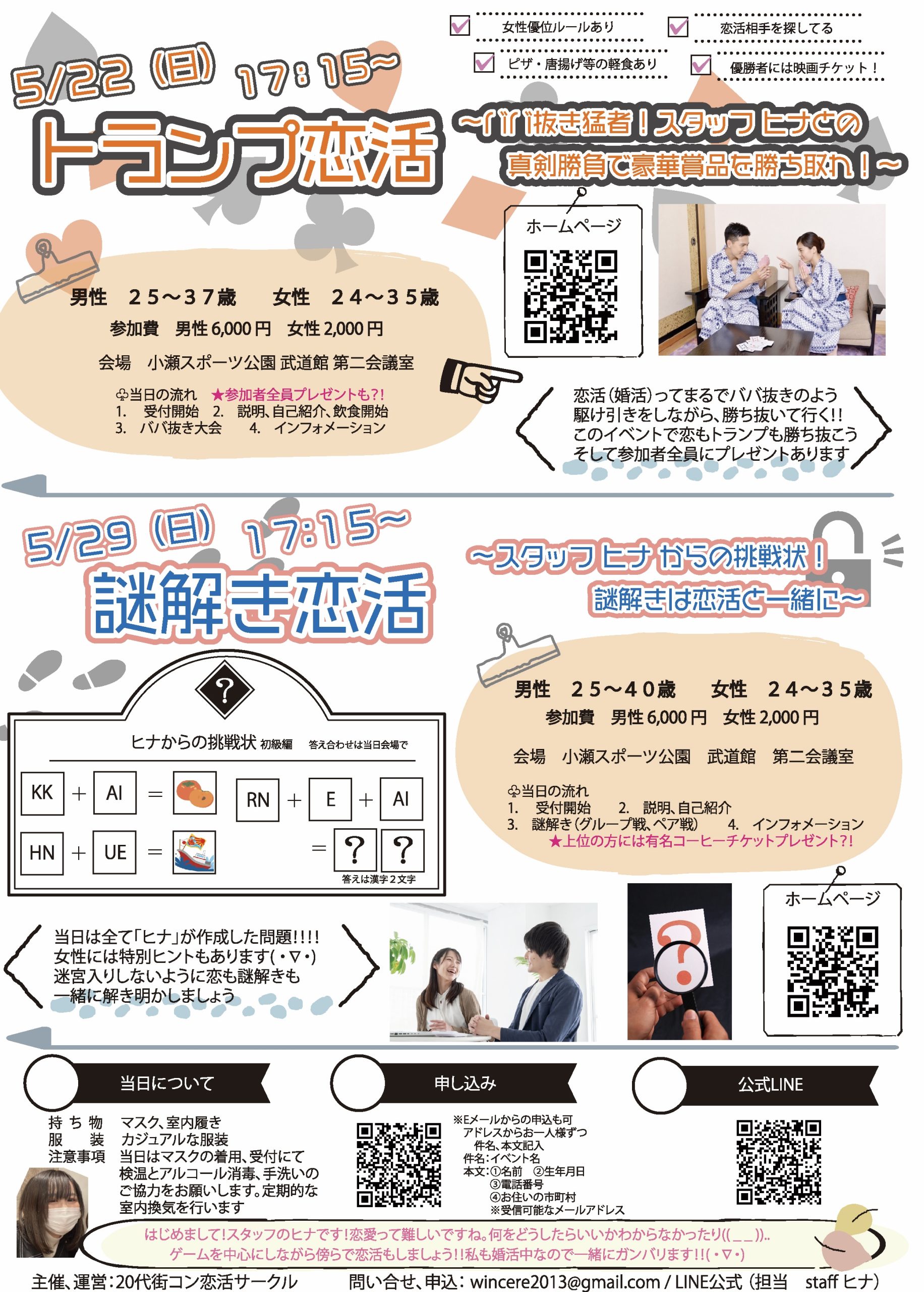 【終了】5月22日(日)17時15分~【男性 25~37歳 女性 24~35歳】トランプ恋活!~ババ抜き猛者!スタッフヒナとの真剣勝負で豪華賞品を勝ち取れ!~