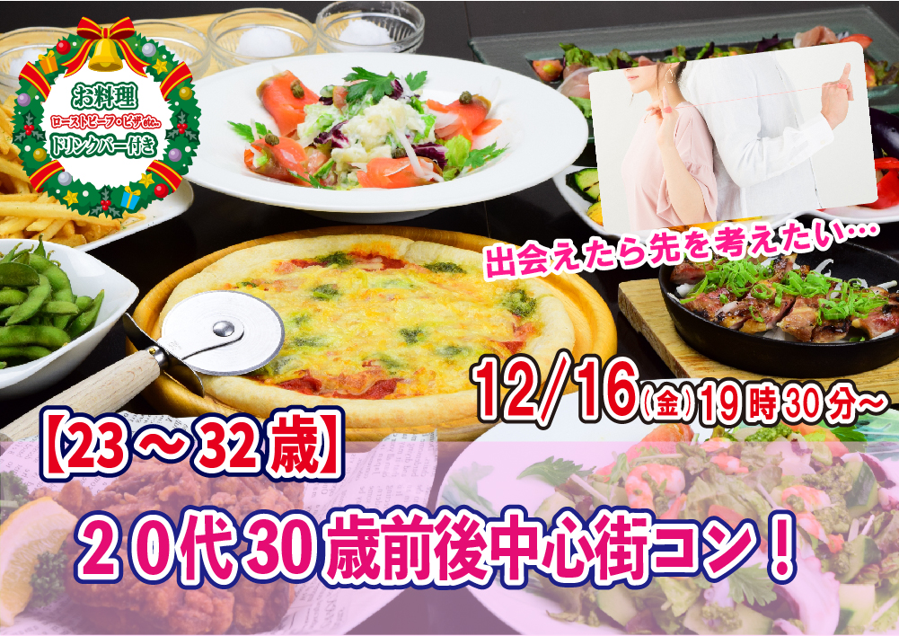 【終了】12月16日(金)19時30分~【23~32歳】20代30歳前後中心街コン