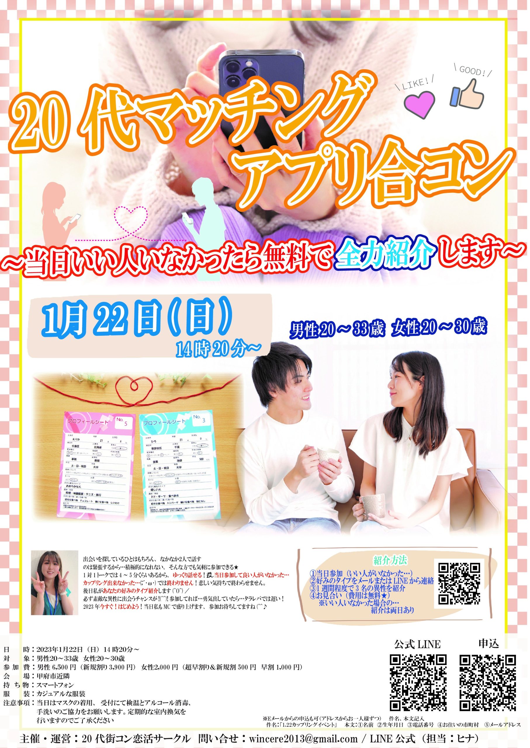 【終了】1月22日(日)12時30分～【男性 20～33歳　女性 20～30歳】ヒナ企画★20代マッチングアプリ合コン