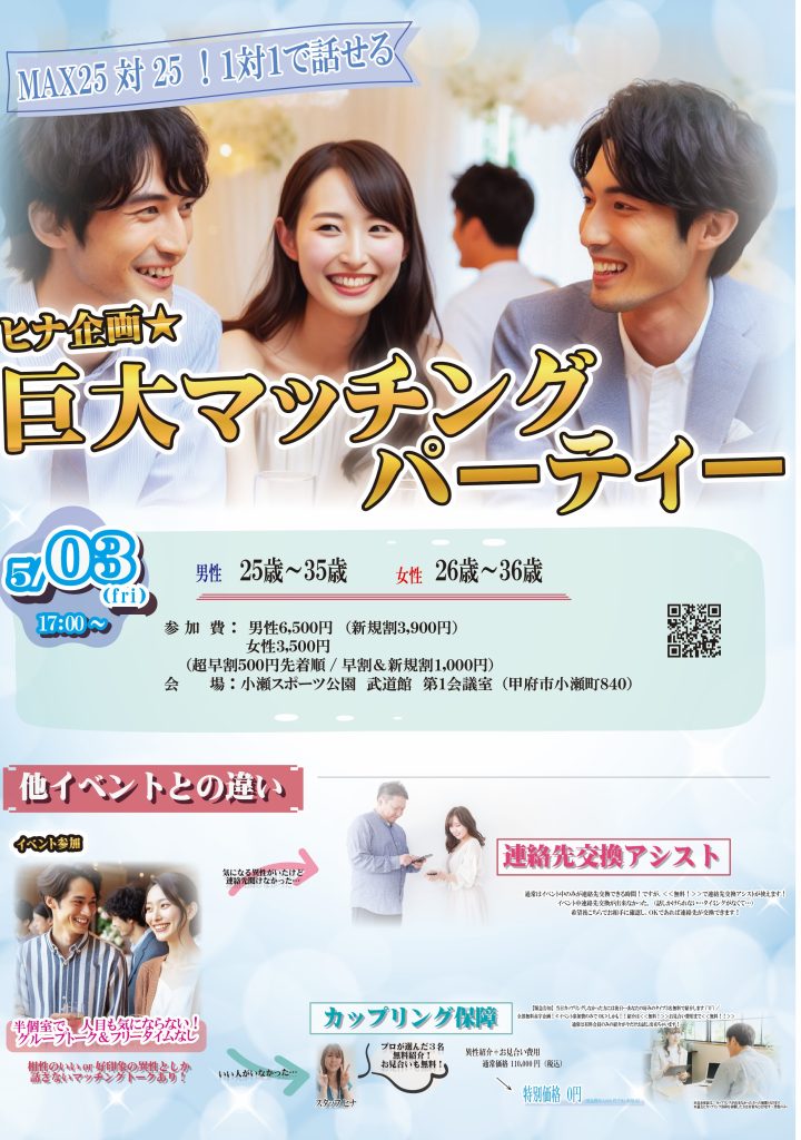 婚活　山梨恋活コミュニティ　長野県松本市　マッチングアプリ　入倉結婚相談所