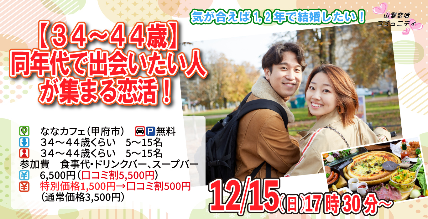 【終了】12月15(日)17時30分～【34～44歳】30代中盤40代前半中心！同年代で出会いたい人が集まる恋活！