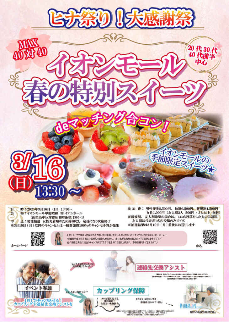 3月開催20代から30代40代前半対象の婚活イベントの画像