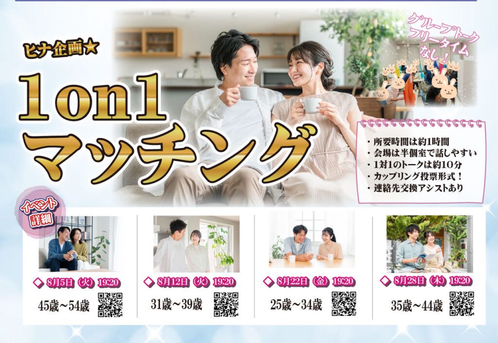8月開催20代から50代対象の婚活イベントの画像