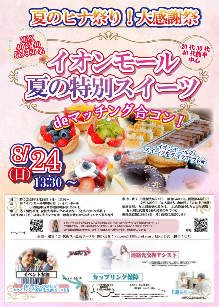 8月開催20代から40代対象の婚活イベントの画像