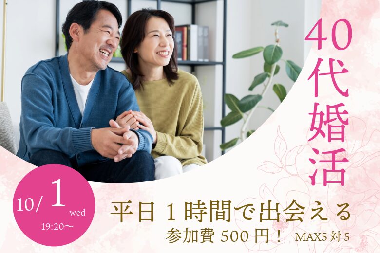 40〜48歳向け ヒナ企画★1on1マッチング in 甲府|2025年10月1日(水)開催の紹介画像