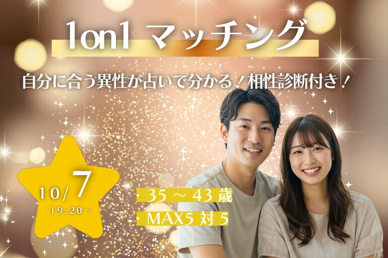 35〜43歳向け ヒナ企画★1on1マッチング(相性診断付き) in 甲府｜2025年10月7日(火)開催の紹介画像