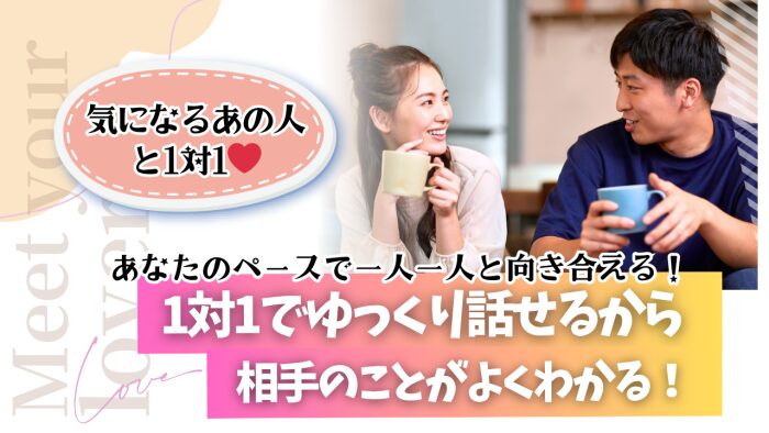 ヒナ企画1on1の特徴「1対1でゆっくり話せる」のPR画像