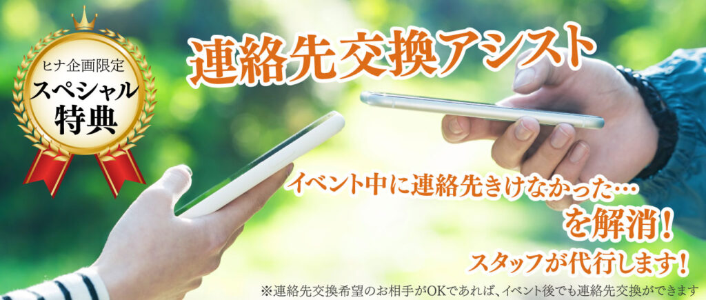 ヒナ企画特典「連絡先交換アシスト」PRバナー