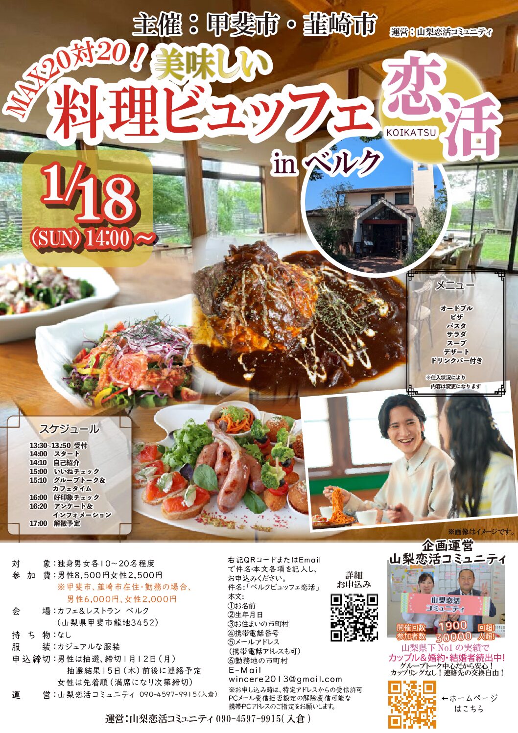 山梨甲斐市エリア｜【甲斐市・韮崎市主催】20代後半30代40代前半中心！MAX20対20！おいしい料理ビュッフェde恋活｜2026年1月11日or18日(日)14時～開催