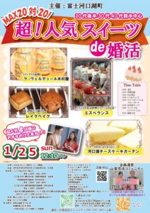 1月25日(日)12時10分~【富士河口湖町主催】20代後半30代40代前半中心 MAX20対20!最大40人!超人気スイーツde婚活