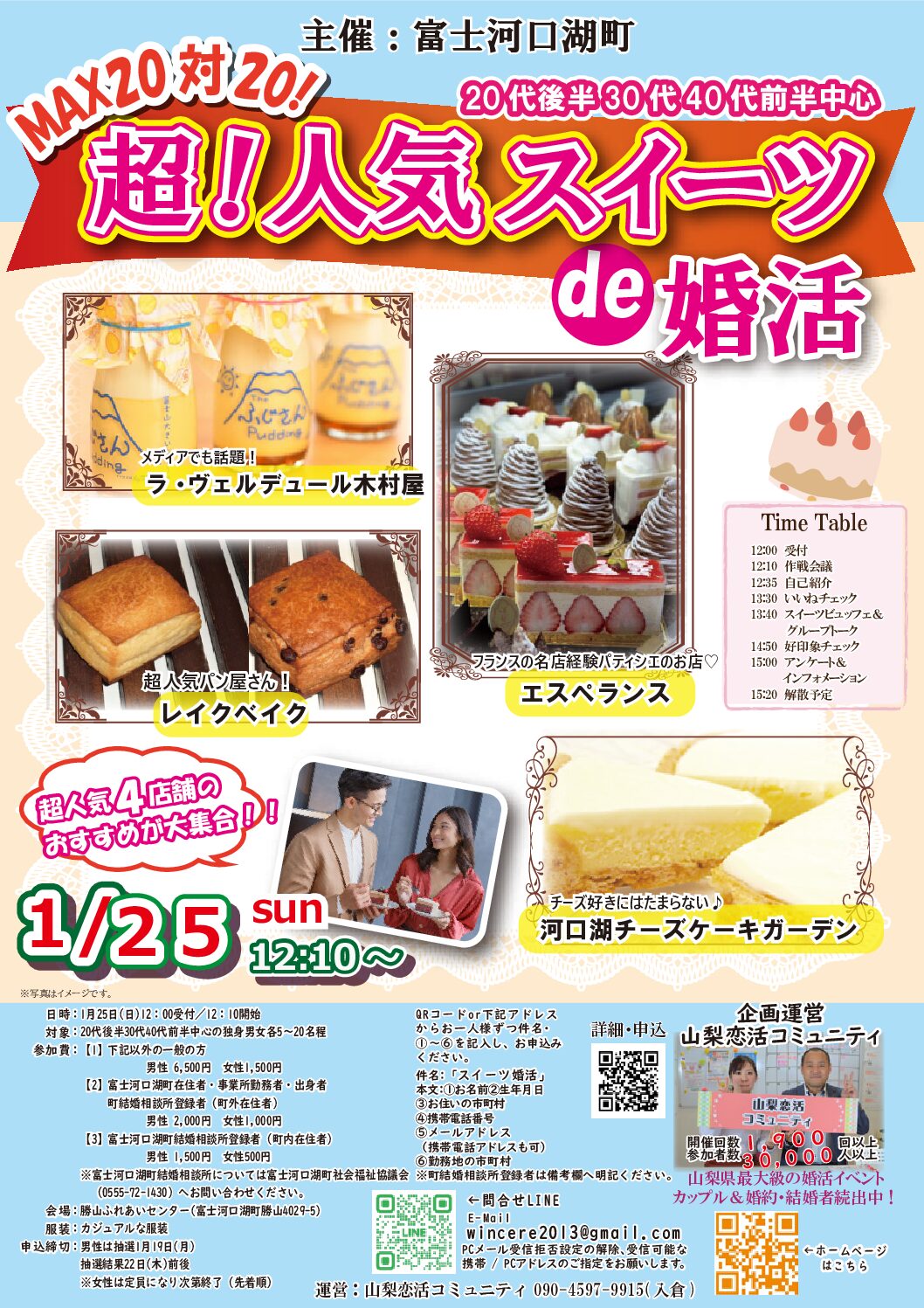 1月25日(日)12時10分~【富士河口湖町主催】20代後半30代40代前半中心 MAX20対20!最大40人!超人気スイーツde婚活