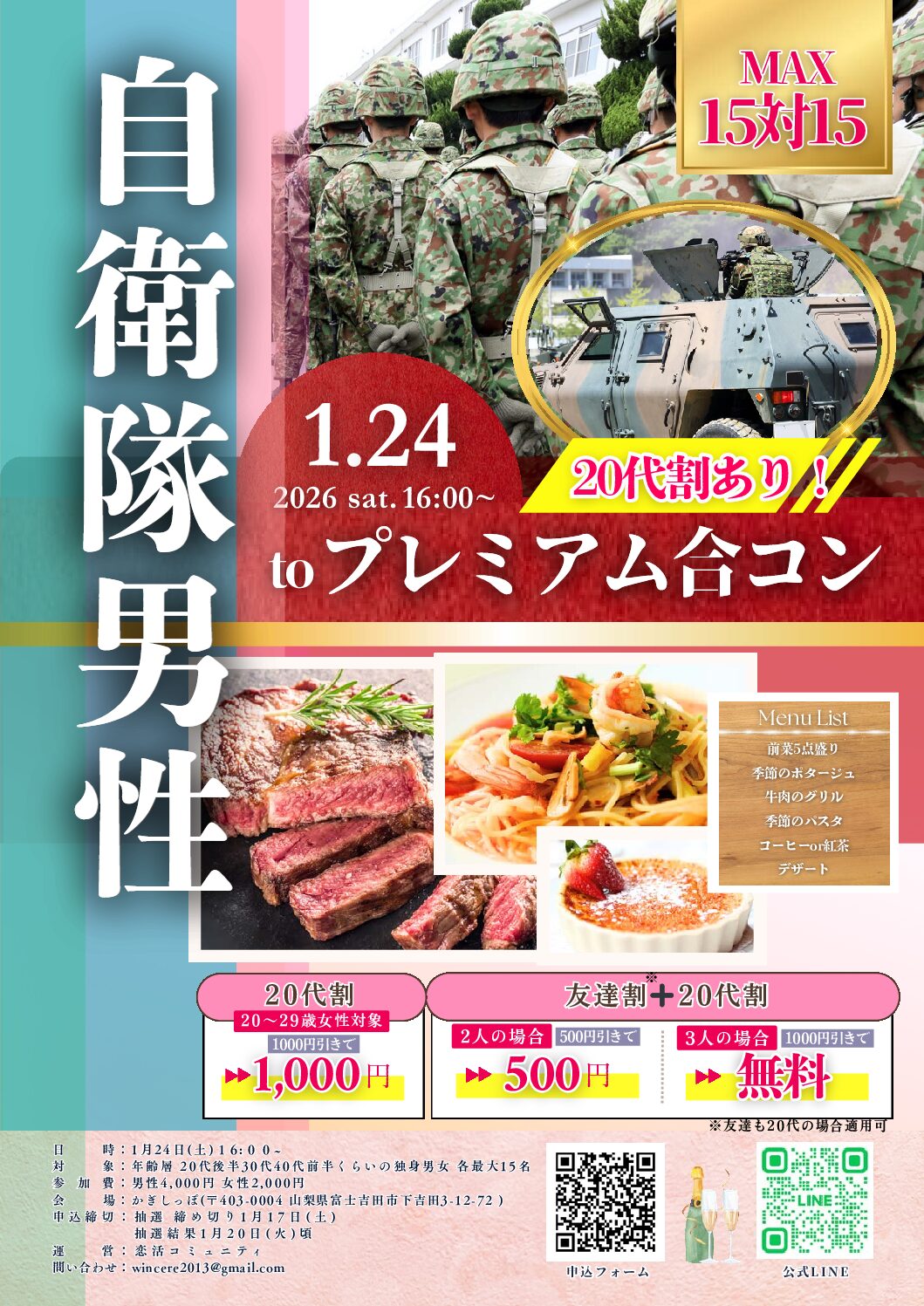山梨富士吉田市|20代割&友達割あり!自衛隊男性プレミアム合コン|MAX15対15|2026年1月24日(土)16時~開催
